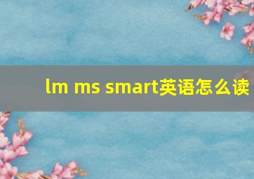 lm ms smart英语怎么读